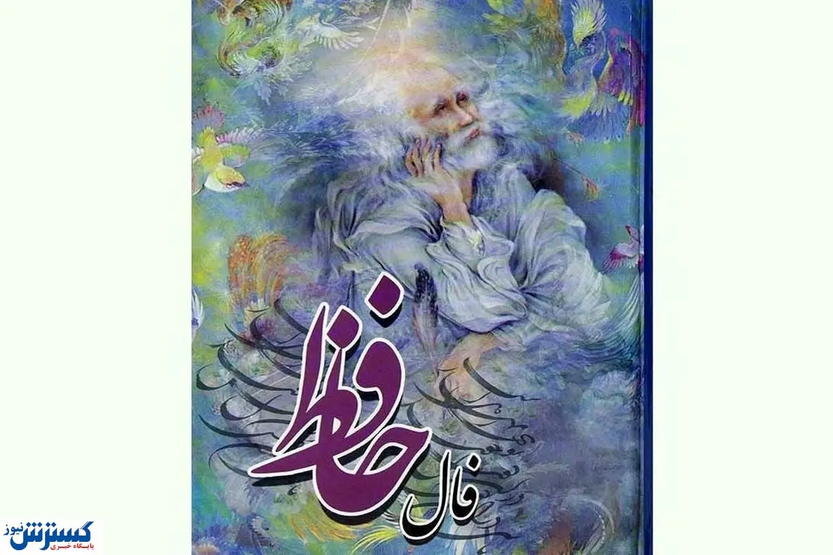 فال حافظ امروز | 6 آذر ماه با تفسیر دقیق