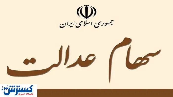 ارزش سهام عدالت صعودی شد (۲۴ فروردین)