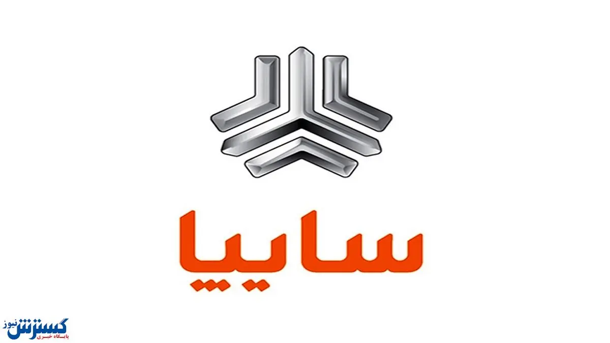 خدمت جدید و جذاب سایپا برای مشتریانش