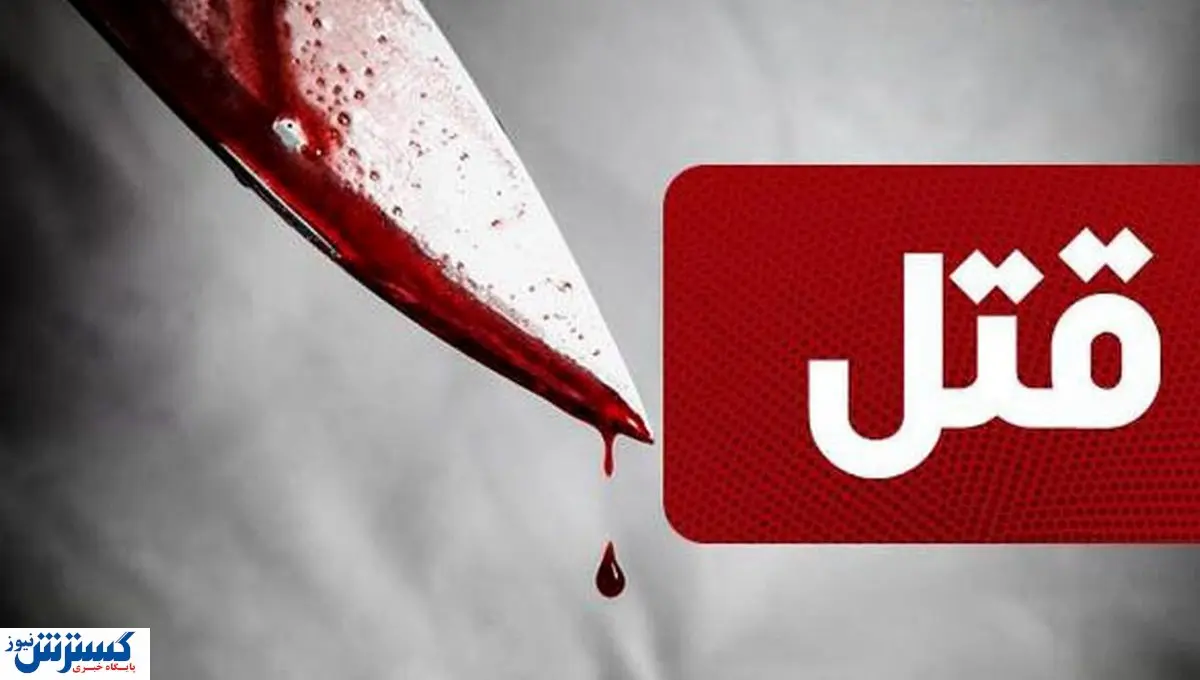 قتل خونین دوست صمیمی با چاقو / ماجرا چه بود؟