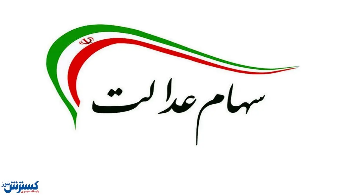 تکلیف وراث سهام عدالت درباره دریافت سود