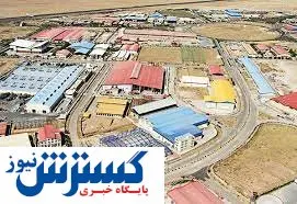 هزینه میلیاردی برای توسعه شهرک های صنعتی