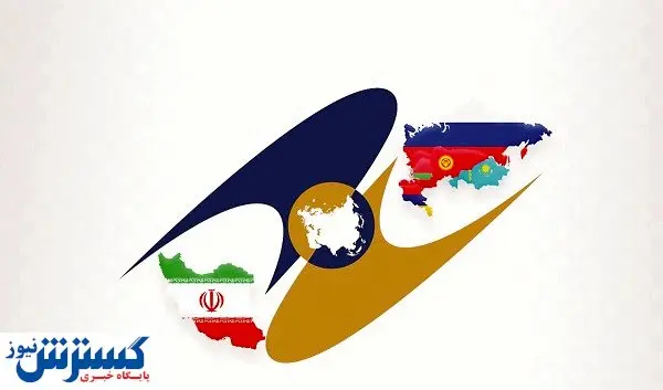 خیز ایران برای همکاری در حوزه انرژی با اوراسیا