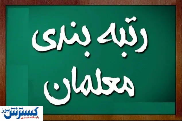 این معلمان قید رتبه بندی را بزنند
