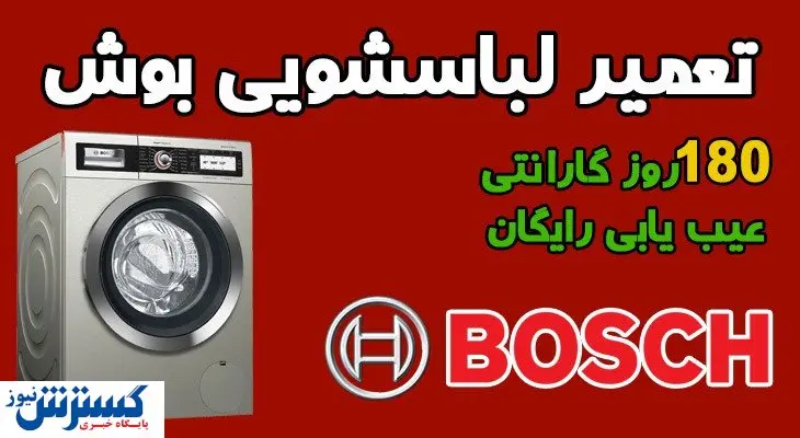 نمایندگی تعمیر لباسشویی بوش در تهران