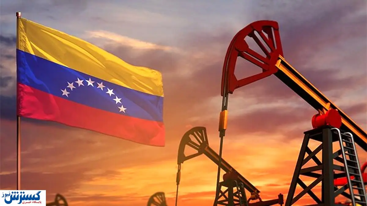 ونزوئلا ؛ واردات نفت خام از ایران را آغاز کرد