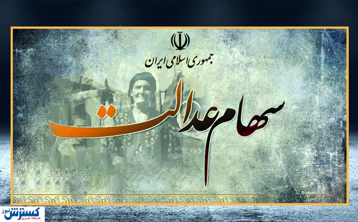 ارزش سهام عدالت کاهشی شد (۲۸ اردیبهشت)