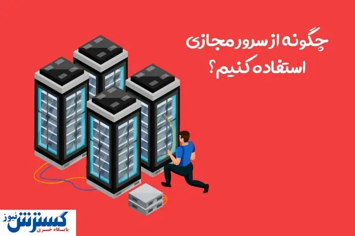 چگونه از سرور مجازی استفاده کنیم؟