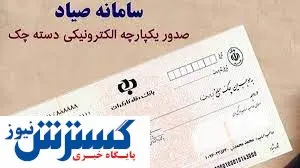 دستورالعمل جدید بانک مرکزی برای پاس کردن چک