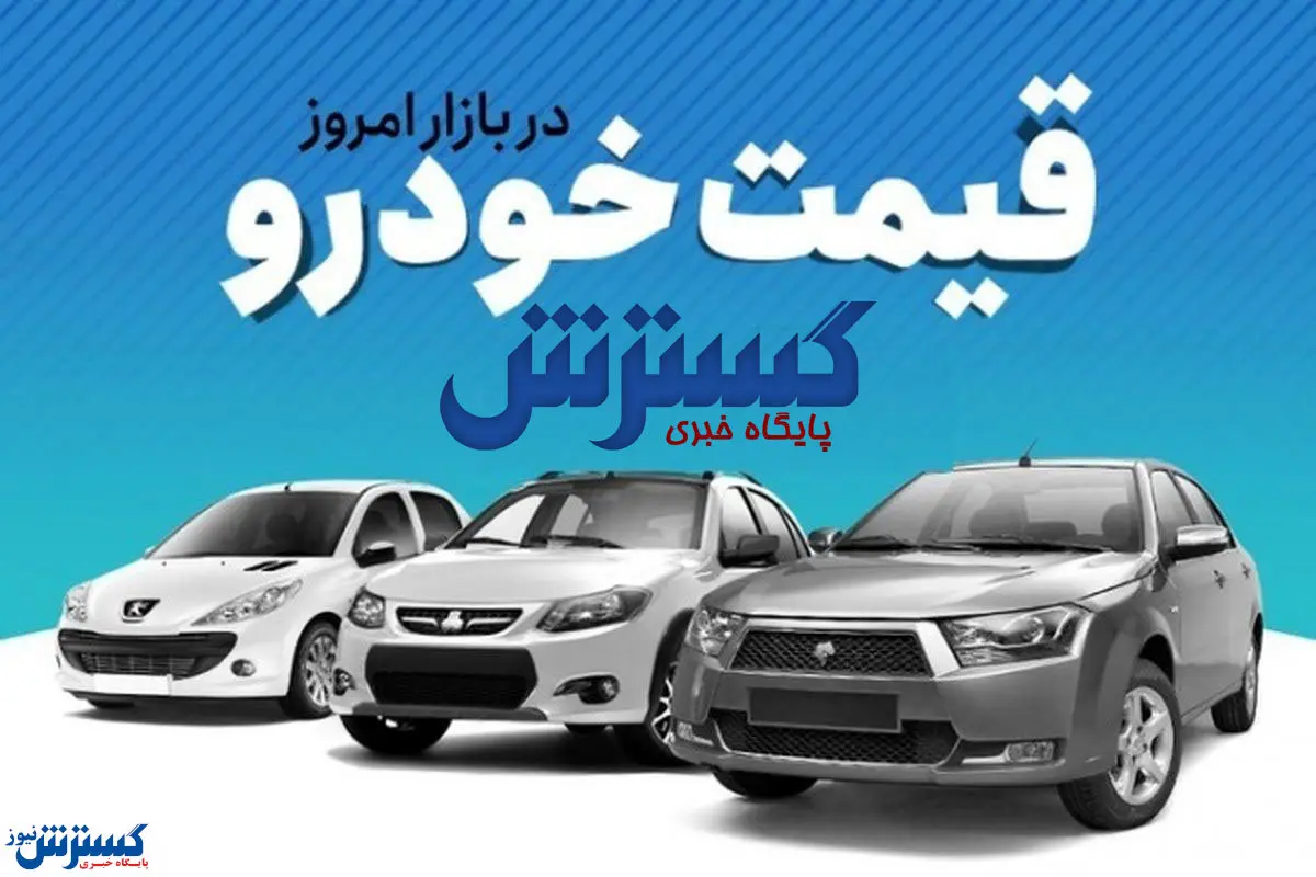 این خودروی محبوب داخلی در کمال ناباوری ارزان شد + جدول