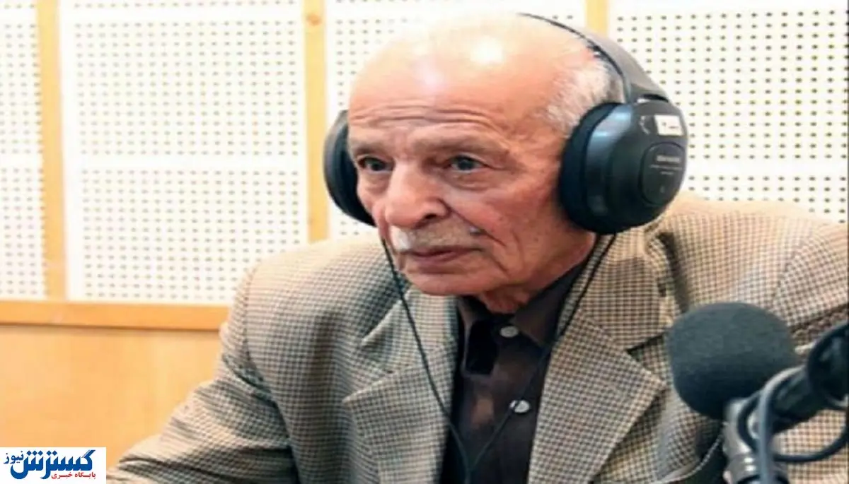 درگذشت گوینده پیشکسوت رادیو