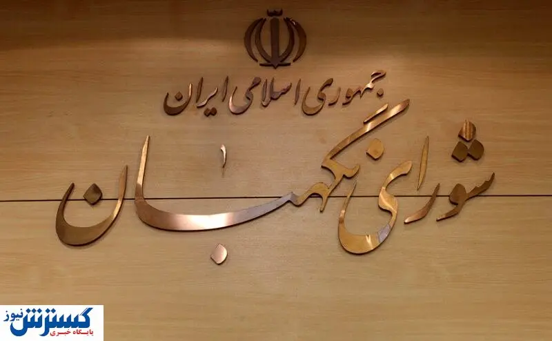 اهانت به فقهای شورای نگهبان پذیرفته نیست