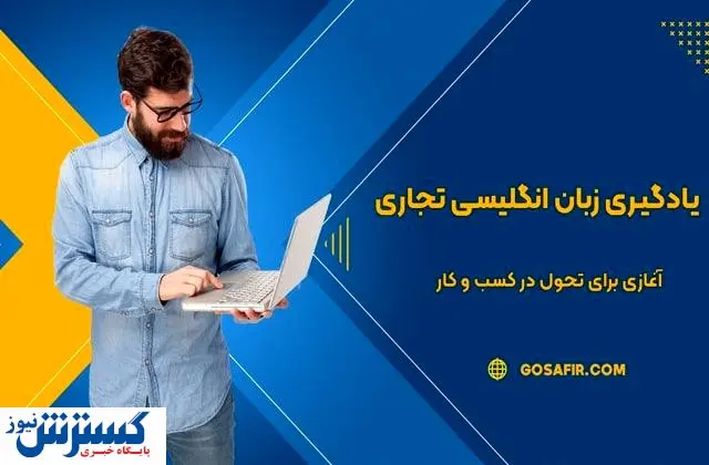 درباره آموزش زبان انگلیسی تجاری و بازرگانی چه میدانید؟