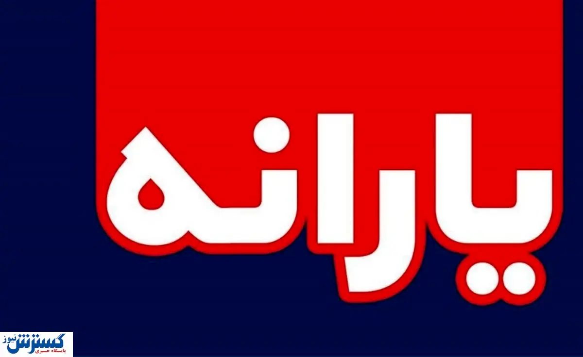 پرداخت یارانه نقدی متوقف میشود؟