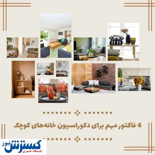 فاکتور مهم برای دکوراسیون خانههای کوچک