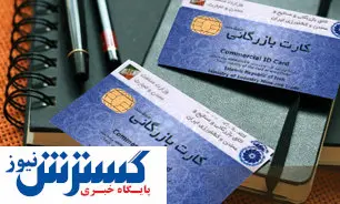 ۵۰ درصد کارتهای بازرگانی در تهران فعال است