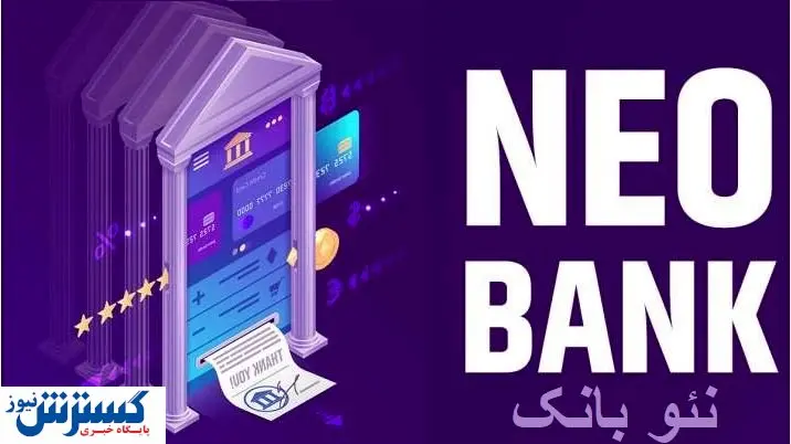 راهکاری برای موفقیت نئوبانک ها در ایران