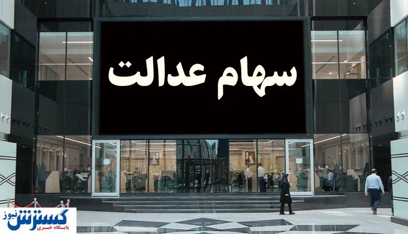 انتظار تمام نشدنی جاماندگان سهام عدالت / معترضان به این سامانه مراجعه کنند