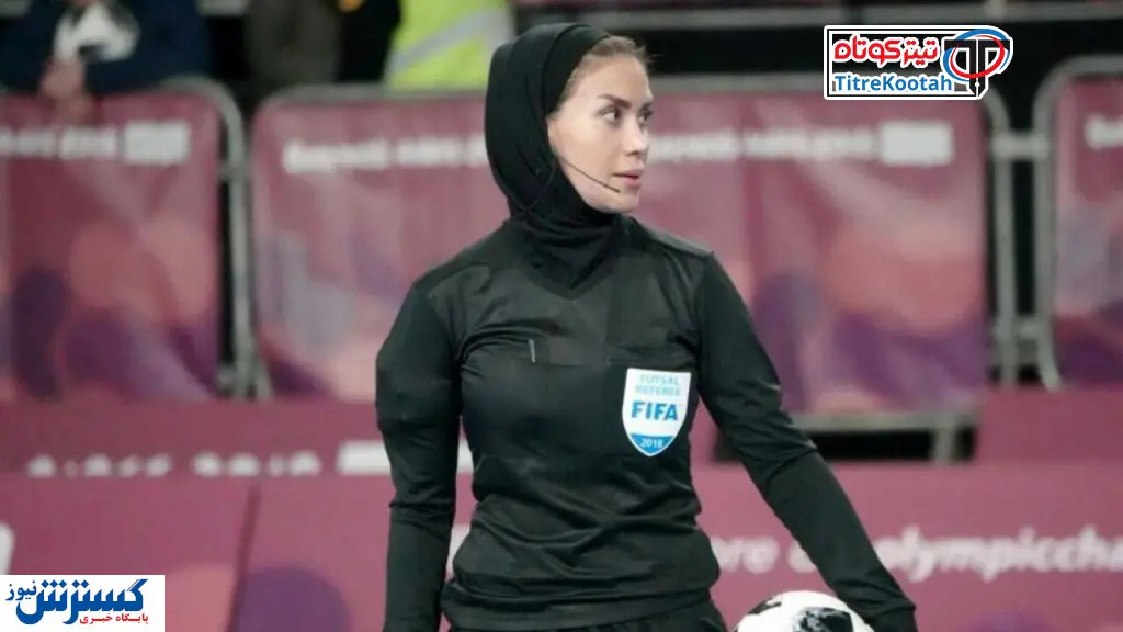 امیدوارم داوران خانم فوتبال هم جام جهانی را قضاوت کنند