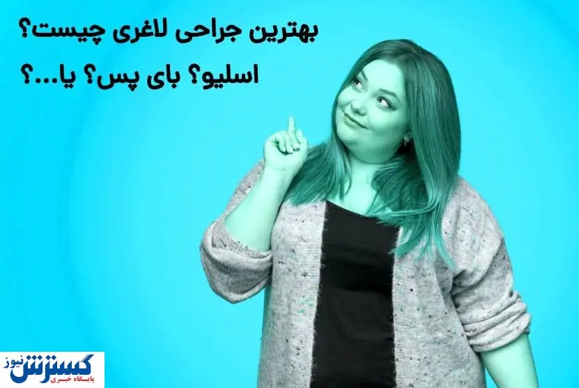 ایمن ترین و بهترین جراحی لاغری کدام است؟