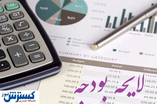 تصویب کلیات بررسی جداول لایحه بودجه در مجلس