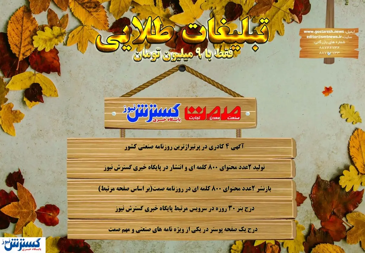 تبلیغات طلایی فقط با ۹ میلیون تومان