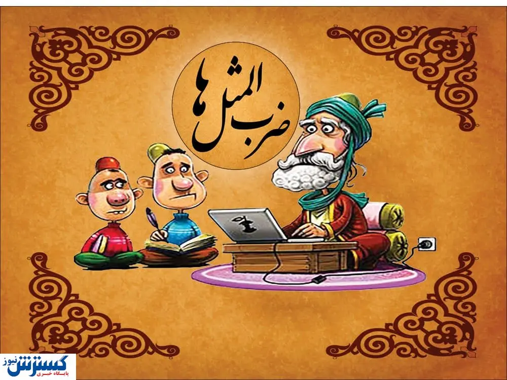 ضربالمثلهای خندهدار اینترنتی / از این فیلترشکن تا اون فیلترشکن فرجه