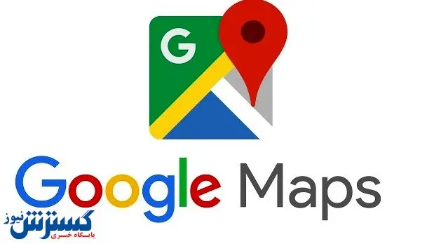 گوگل مپ فیلتر شد