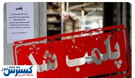 پلمب یک رستوران به دلیل حمایت از تیم ملی انگلیس!