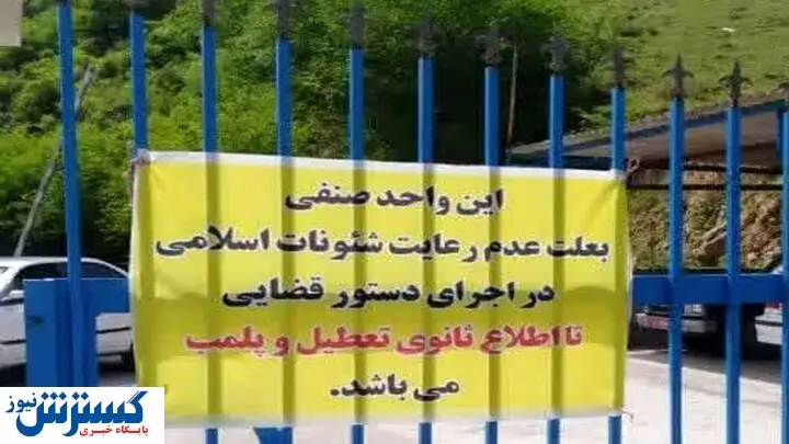 این مجموعه گردشگری به دلیل کشف حجاب پلمب شد