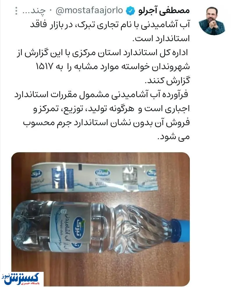 این برند آب معدنی مشهور غیراستاندارد است