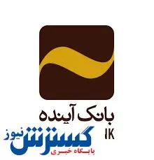 همکاری مشترک بانک آینده و شرکت حملونقل ریلی رجا کلید خورد