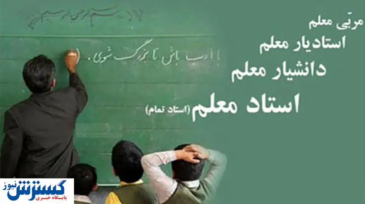 آخرین جزئیات درباره احکام صادر شده رتبه بندی فرهنگیان