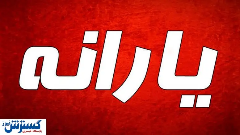 یارانه عید فطر به چه کسانی تعلق میگیرد؟