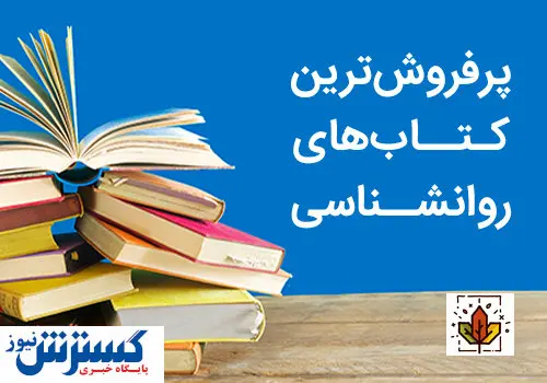 پرفروش ترین کتاب های روانشناسی دنیا کدامند؟