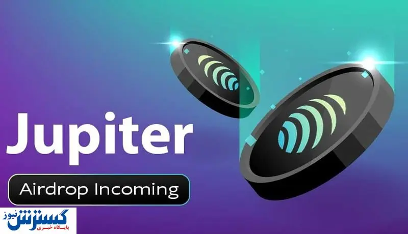 ایردراپ جدید ژوپیتر در راه است / یک میلیون کیف پول واجد شرایط