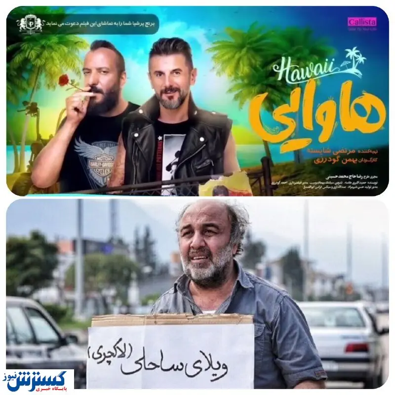 سهم استثنایی «فسیل» و «هتل» از گیشه ۱۰۰۰ میلیاردی/جدول فروش این هفته سینما