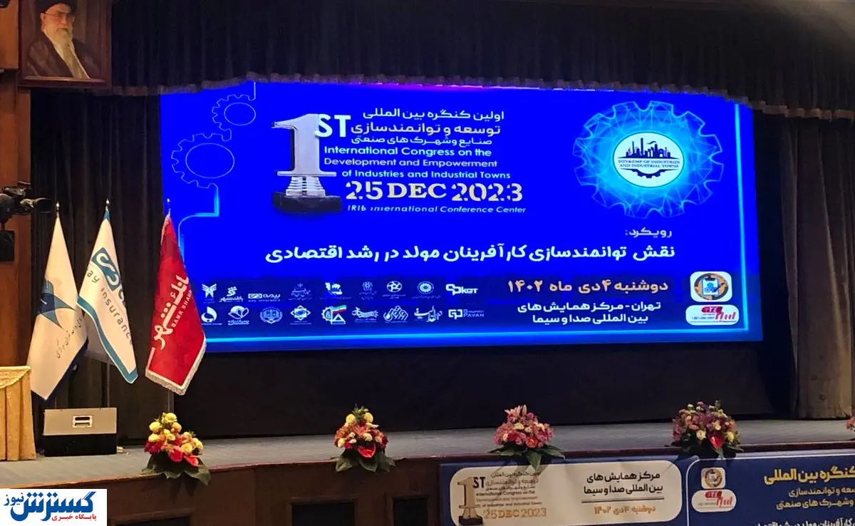 کنگره بین المللی توسعه و توانمدسازی صنایع و شهرک های صنعتی