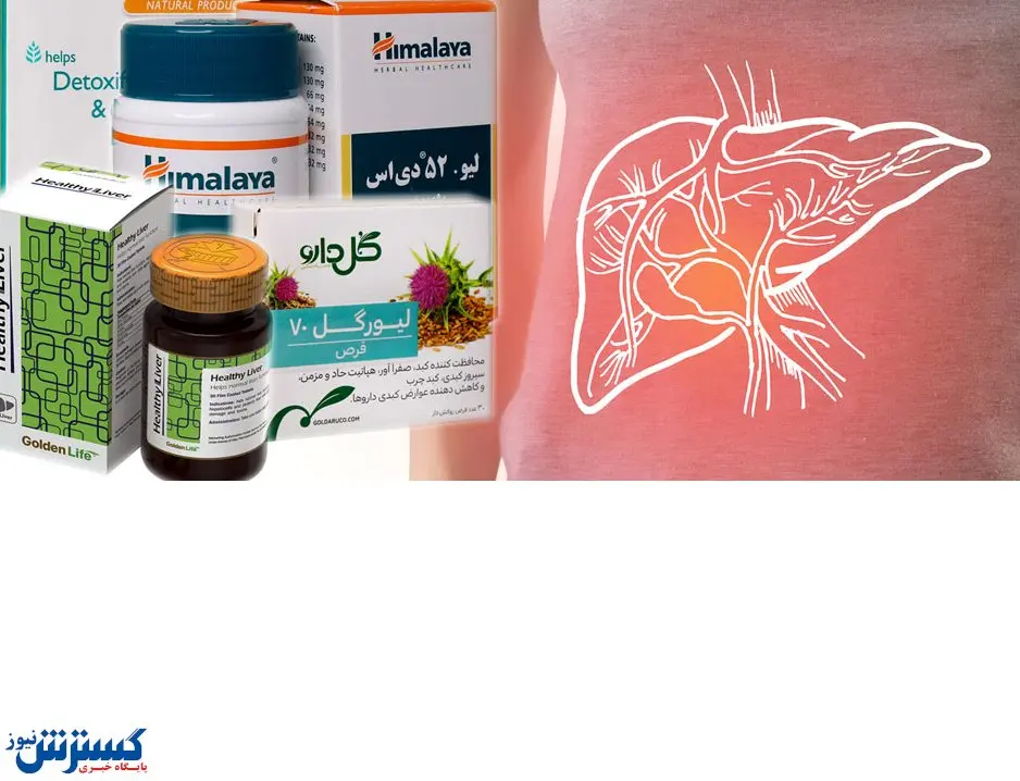 قیمت مکمل هایی که قاتل کبد چرب هستند
