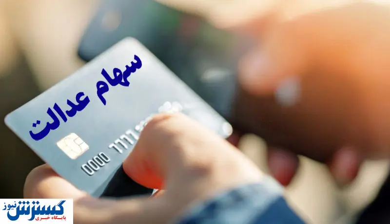 خبر خوش دولت / سهام عدالت به این افراد تعلق گرفت