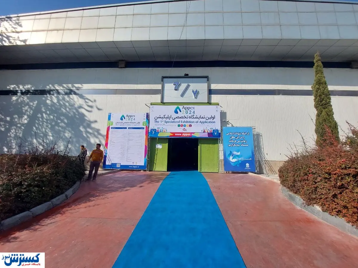 نخستین نمایشگاه تخصصی اپلیکیشن افتتاح شد