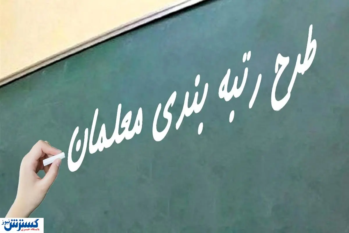 هزینه بالای رتبه بندی معلمان / دولت سنگ تمام گذاشت