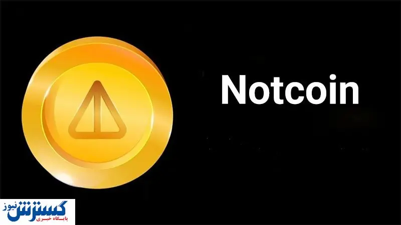 آخرین خبرها از ارز جدید تلگرام / چطور نات کوین را بفروشیم / قیمت احتمالی چقدر است؟