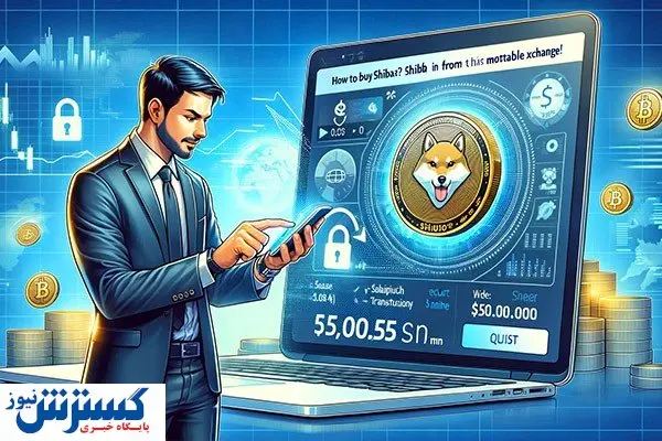 چگونه شیبا بخریم؟ آموزش خرید شیبا از معتبرترین صرافی!