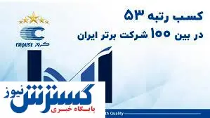 کروز پنجاه و سومین شرکت برتر ایران شناخته شد