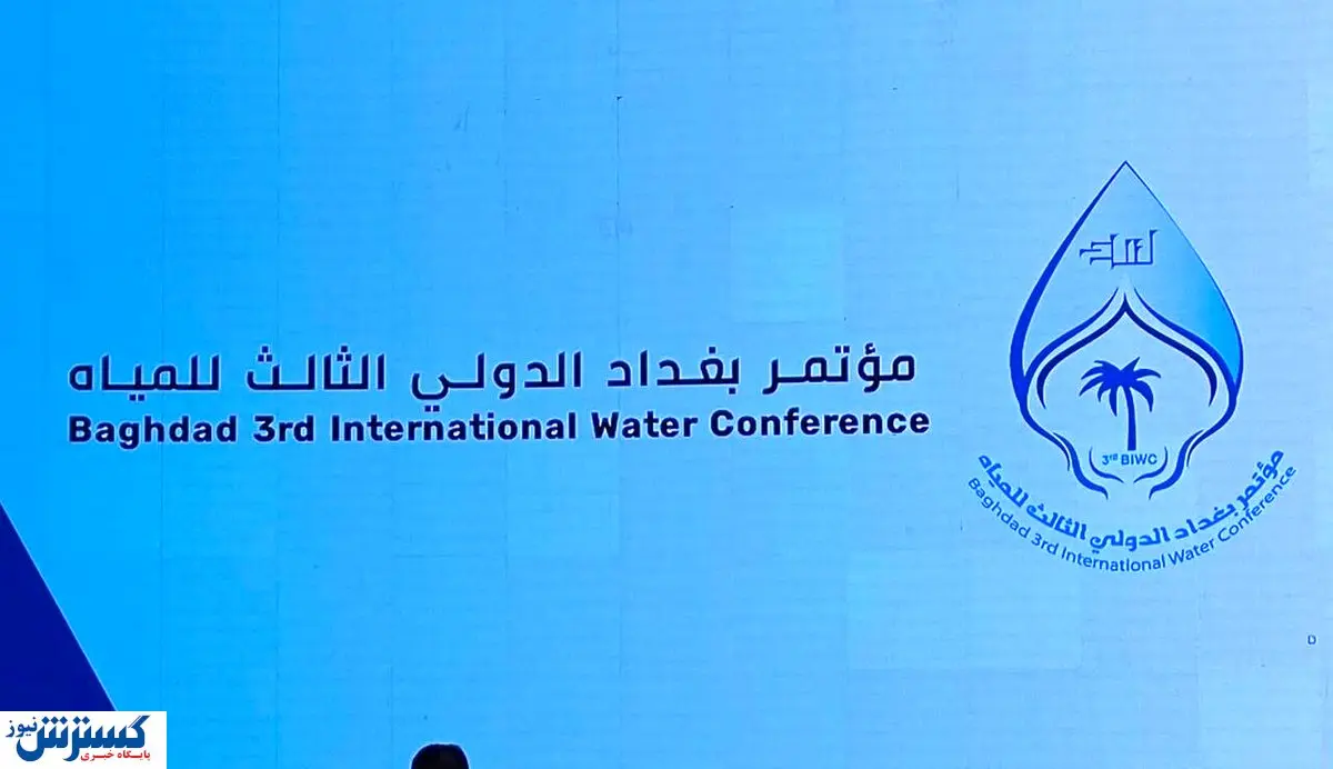 اجلاس بین المللی آب در بغداد با حضور وزیر نیرو ایران