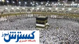 خبر بد برای حجاج ایرانی؛ ۱۵ سال دیگر صبر کنید