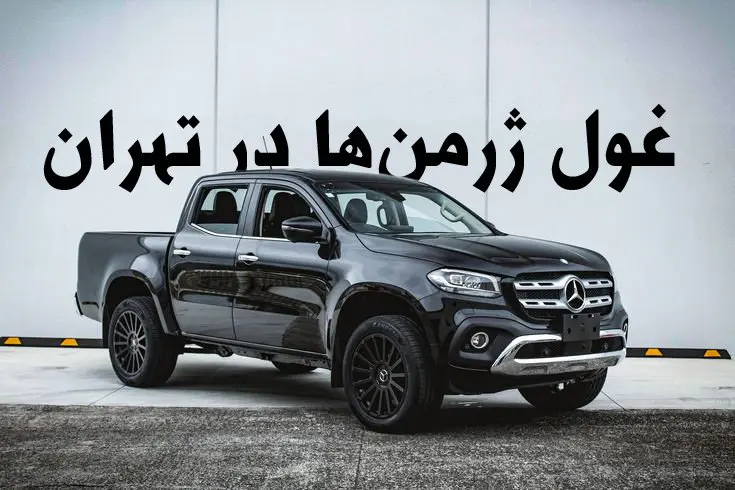 وانت خاص بنز در تهران شکار شد + تصاویر