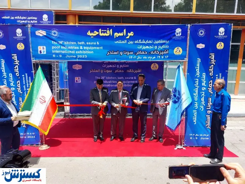تصاویر / نیمنگاهی به نمایشگاه تجهیزات آشپزخانه، حمام، سونا و استخر