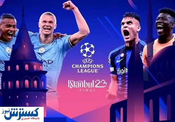 فینال لیگ قهرمانان اروپا/ منچسترسیتی به دنبال اولین قهرمانی